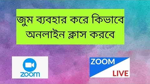 জুম ব্যবহার করে কিভাবে অনলাইন ক্লাস করবে | How to join Zoom meeting from mobile