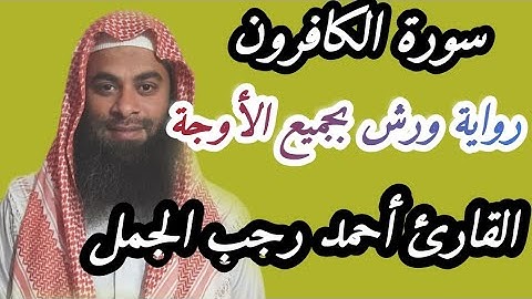 سورة الكافرون( رواية ورش بجميع الأوجة )