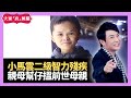 live 大家真瘋Show  20210225 梁思浩 苑瓊丹 李日朗