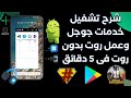 شرح تشغيل خدمات جوجل وعمل روت بدون روت فى 5 دقائق 