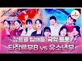 미스트롯4 본선1차 천재 Vs 천재들의 대결 국악 트롯 타장르부B 아라리 Vs 유소년부 흥아리랑 TV CHOSUN 260101 방송