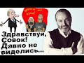 Здравствуй, cовок! Давно не виделись - Виктор Шендерович... 12.03.2020