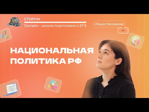 Конституционные принципы (основы) национальной политики в РФ | ЕГЭ 2023 | Сторум