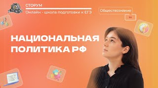 Конституционные принципы (основы) национальной политики в РФ | ЕГЭ 2023 | Сторум