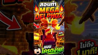 🔥 สอนทำ MEGA DELPHOX แบบโครตง่าย! ไม่ถึง 1 นาที #cobblemon #pokemon #minecraft