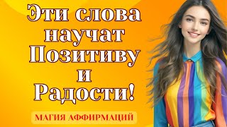 💥Лучшие аффирмации Позитива и Радости.🟢Позитивное мышление.💯