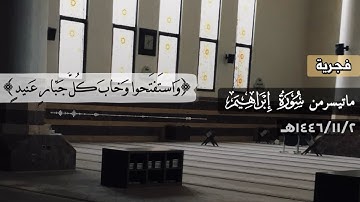 ﴿..وَخابَ كُلُّ جَبّارٍ عَنيدٍ﴾ فجرية خآشعة من سورة إبراهيم للقارئ محمد اللحيدان 1446/11/2