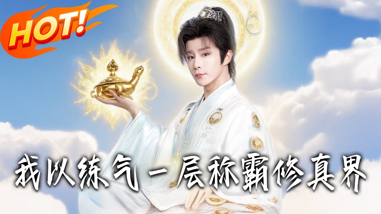 《我以練氣壹層稱霸修真界》第1~68集【高清完结合集】丨#盛世短剧 #短剧 #古装#逆袭 #搞笑 #系统 #修仙 #爱情 #甜宠 #drama #穿越 #重生 #短劇 #玄幻