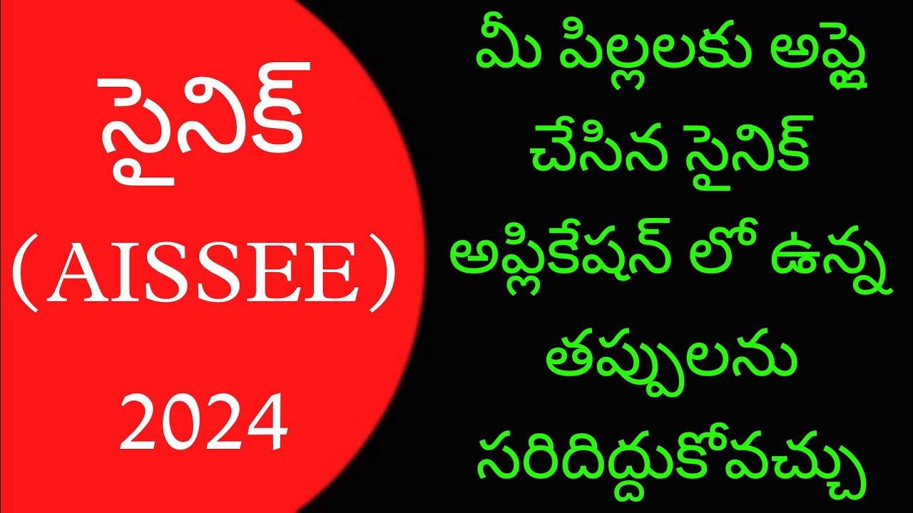 SAINIK SCHOOL CORRECTION WINDOW AISSEE CORRECTION WINDOW SAINIK Sainik School Correction Window Aissee Correction Window Sainik