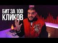 Вызов принят! Делаю Бит за 100 кликов в FL Studio 20