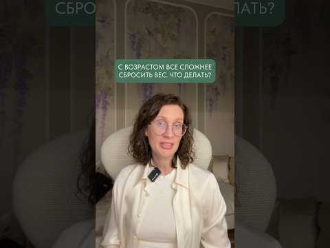 Почему с каждым годом всё сложнее сбросить лишние кг? Ответ в видео и комментариях #врач #похудение