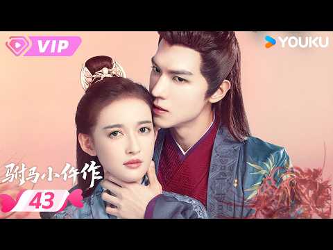 会员专享 | 【驸马小仵作 The Legendary Chitose-Sama】EP43 | ❤️ 李从尧君青蓝结婚，太幸福了！| 任言恺 / 康宁 | 优酷宠爱频道 YOUKU ROMANCE