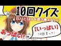 言葉のお遊び！日本語の引っ掛けクイズ「10回言って」をやってみた【YUA.Games】