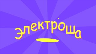 Киножурнал &quot;Электроша&quot;, выпуск 11. &quot;Призвание&quot;