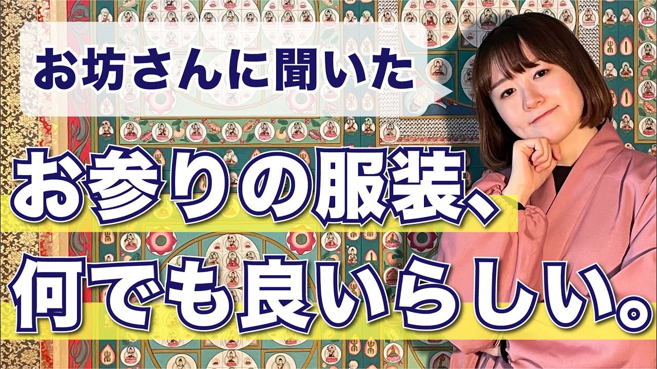 必見 お参りマナー 服装編 夏の薄着はどうするの Youtube