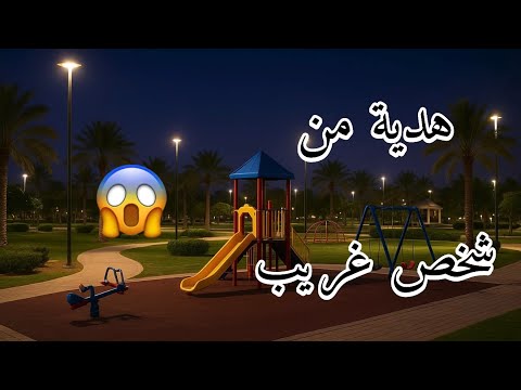 انسانه غريبة تهدي اختي هدية في أحد الحدائق العامة قصص واقعية رمضانيات رمضان قصص قصة جن رعب