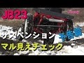 スーパースージー／JB23サスペンション マル見えチェック（予告）