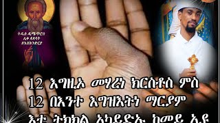 Niestali ortodox|12 እግዚኦ መሓረና ትክክል አካይድኡ ከመይ ኢዪ|ኔስታሊ ኦርቶዶክስ youtube channel