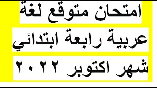 امتحان متوقع لغة عربية رابعة ابتدائي شهر اكتوبر 2022 | امتحان متوقع عربي الصف الرابع شهر اكتوبر