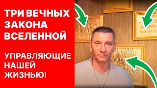 Три Вечных Закона Вселенной управляющие нашей жизнью!