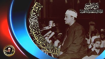 اجمل تلاوه للشيخ عبد الباسط تلاوه تقشعر منها الجلود  - Abdul-Bassit Abdul-Samad جودة عالية HD.