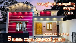 5 ലക്ഷം മുടക്കിയാൽമതി , പുതിയവീട്ടിൽ കഴിയാം ഇനിമുതൽ