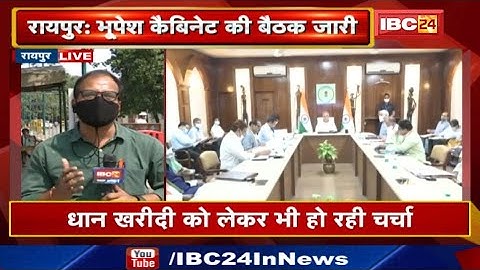 Bhupesh Cabinet Meeting News : भूपेश कैबिनेट की बैठक जारी | नए कृषि कानून, धान खरीदी पर चर्चा