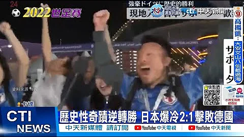 【每日必看】日本爆冷逆转2:1胜德国 历史性一刻全国嗨翻 20221124 @CtiNews - 天天要闻