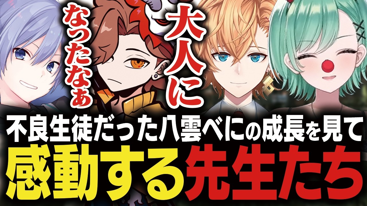 【タルコフ動画まとめ】かつて不良生徒だった八雲べにの成長を見て感動する生徒たち【八雲べに/ありさか/白雪レイド/渋谷ハル/ぶいすぽ】