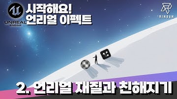 251126 시작해요!언리얼 이펙트[2] 재질과 친해지기