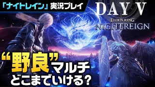 【#5】いよいよ、ラスボス。”野良縛り”でフロム新作「ナイトレイン」を実況プレイ【ELDEN RING NIGHTREIGN】