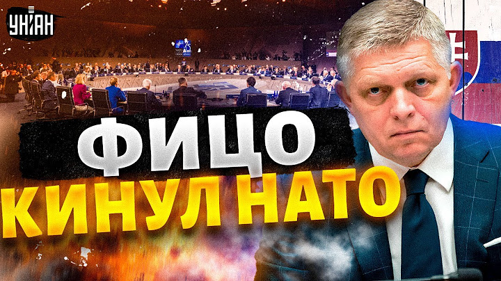 Словакия выходит из НАТО! Фицо шокировал Запад — СРОЧНОЕ заявление из Братиславы