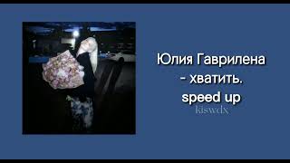 Юлия Гаврилина - Хватит. (speed up)