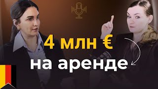 Как создать капитал 4 млн евро на аренде недвижимости в Германии - опыт инвестора