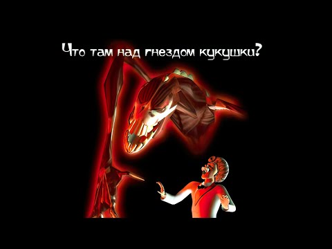 Повелитель ужаса - Ghost Master - прохождение - часть 14 - Что там над гнездом кукушки?