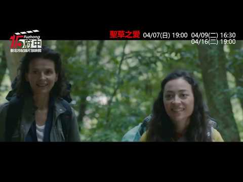 【聖草之愛】府中15新北市紀錄片放映院 ：2019年四月主題【守護家園】