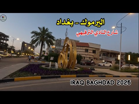جوله في اليرموك شارع النادي الترفيهي وشارع الأردن في بغداد العراق 2025