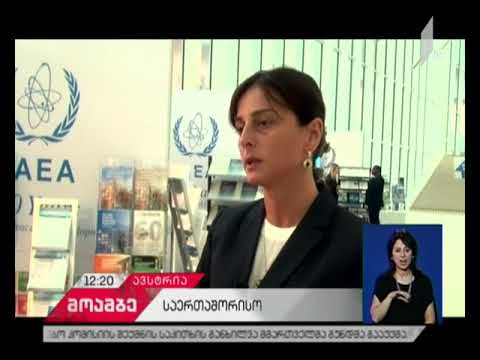 საქართველო ატომური ენერგიის საერთაშორისო სააგენტოს 61-ე გენერალურ კონფერენციაში მონაწილეობს