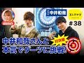 中井和哉さんと本気でダーツに挑戦！対決編【エレチャン#38】