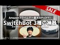 【スマートホーム化】SwitchBotの新製品「シーリングライト、スマートロック、ロボット掃除機」を3機種開封レビュー!!