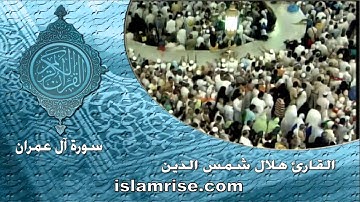 سورة آل عمران ( القارئ هلال شمس الدين )