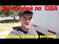 Дальнобой по США (июнь)