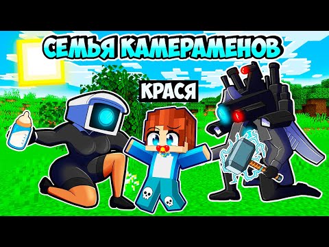 Видео: МЕНЯ ПРИЮТИЛА СЕМЬЯ КАМЕРАМЕНА В МАЙНКРАФТ! КРАСЯ CAMERAMAN FAMILY MINECRAFT