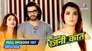 FULL EPISODE-107 |  Rajni pregnant hai! | Bahu Humari Rajni_Kant बहू हमारी रजनी_कांत #starbharat