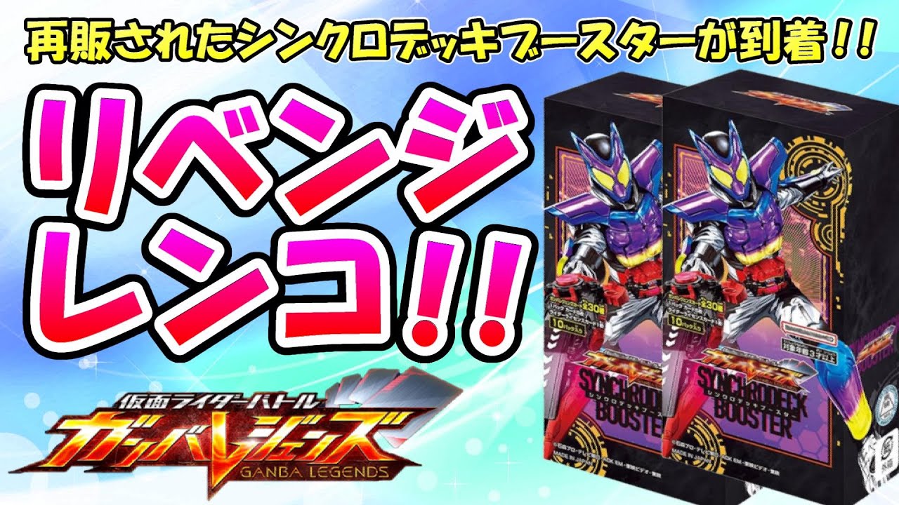ガンバレジェンズ　シンクロデッキブースター Amazon.co.jp: バンダイ(BANDAI) 仮面ライダーバトル ガンバ