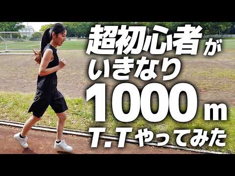 1000mT.T】全く運動してない新メンバーがいきなり走ってみた