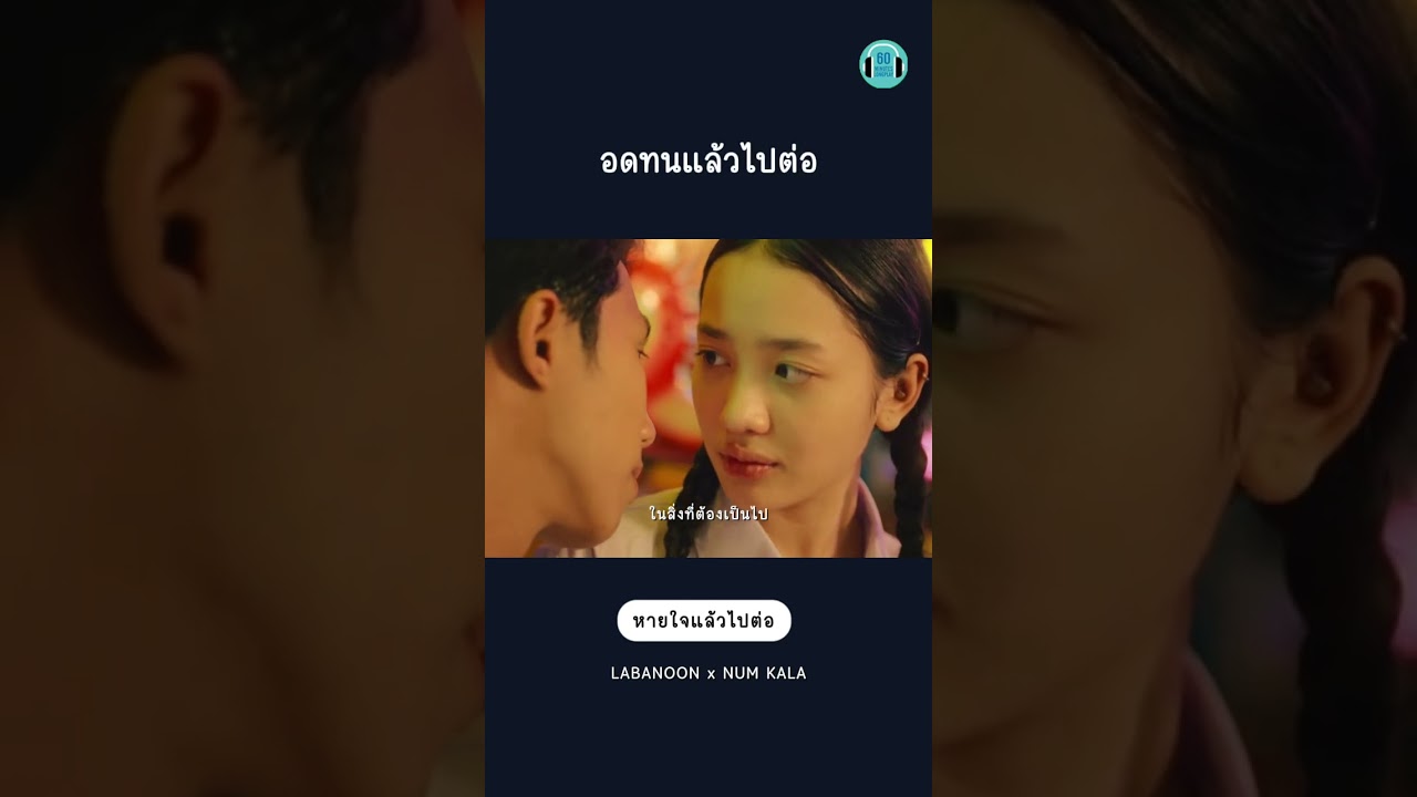 อย่าลืมขอบคุณตัวเอง ที่สู้และผ่านแต่ละวันมาได้จนถึงทุกวันนี้ #หายใจแล้วไปต่อ #หนุ่มกะลา #ลาบานูน