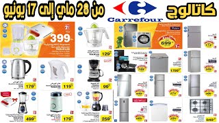 جديد عروض كارفور من 28 ماي إلى غاية 17 يونيو Catalogue Carrefour vaisselles/électroménager Juin 2020