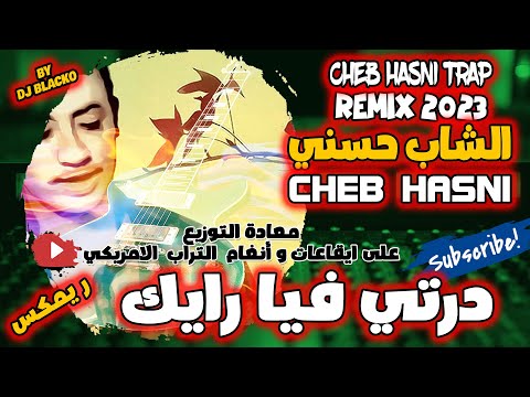 CHEB HASNI REMIX 2023 DERTI FIA RAYEK الشاب حسني درتي فيا رايك