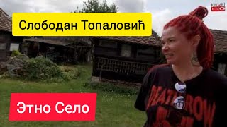 Слободан Топаловић, Этно Село, экскурсия, часть 1я